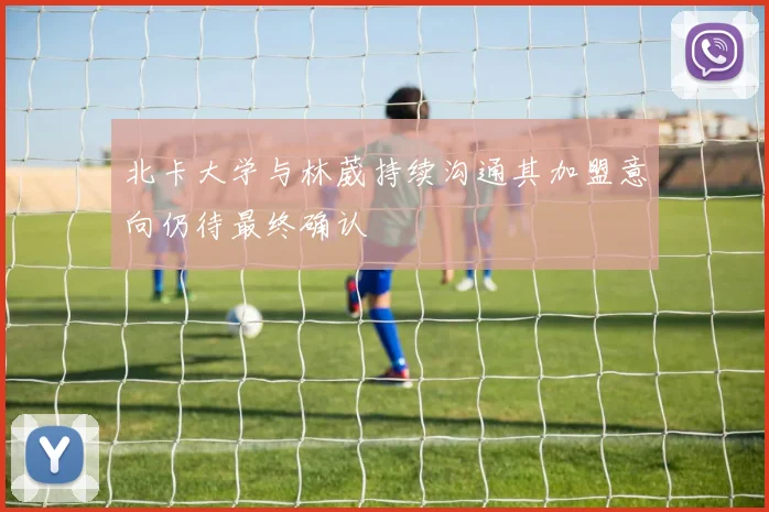 北卡大学与林葳持续沟通其加盟意向仍待最终确认