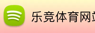 乐竞体育网站 Logo